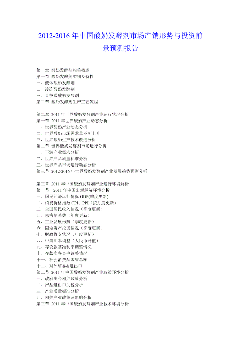 2011年中国酸奶发酵剂市场产销形势与投资前景预测报告_第1页