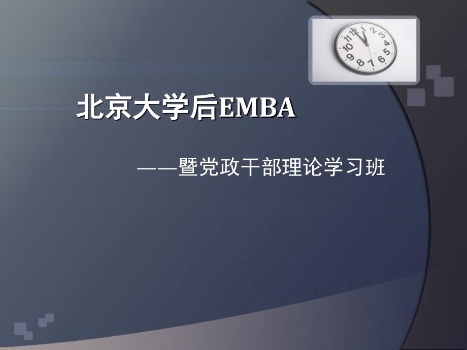 2013北京大学后emba暨党政干部理论学习班ppt培训课件_第1页