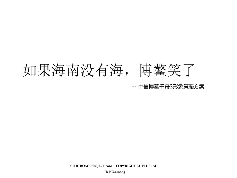 2010中信海南博鳌千舟3形象策略方案_第1页