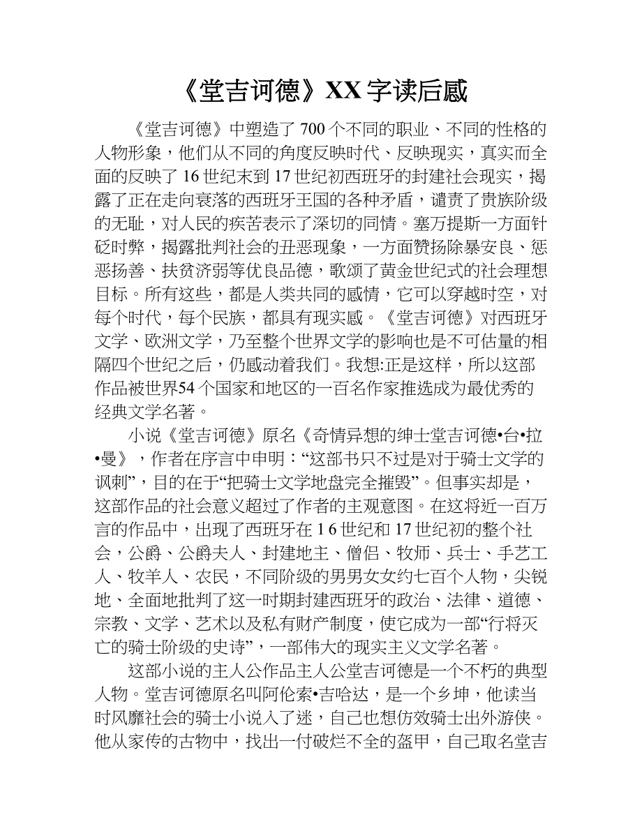 《堂吉诃德》xx字读后感.doc_第1页