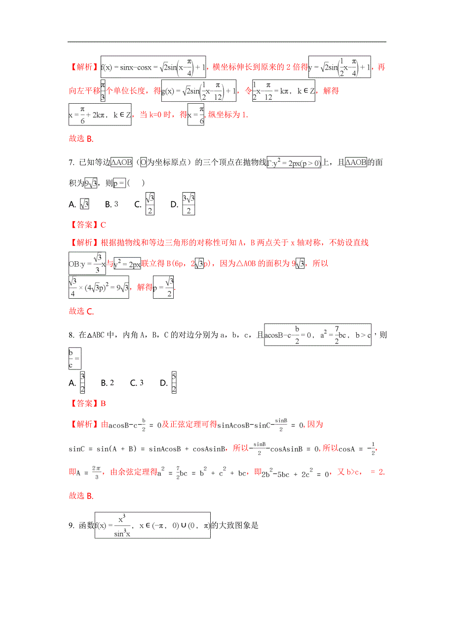 山东省菏泽市2018届高三上学期期末考试数学（理）试题 word版含解析_第3页