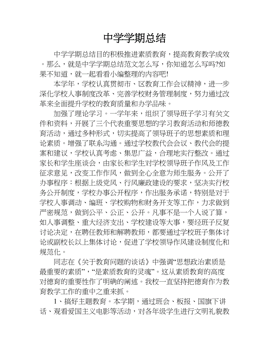 中学学期总结.doc_第1页