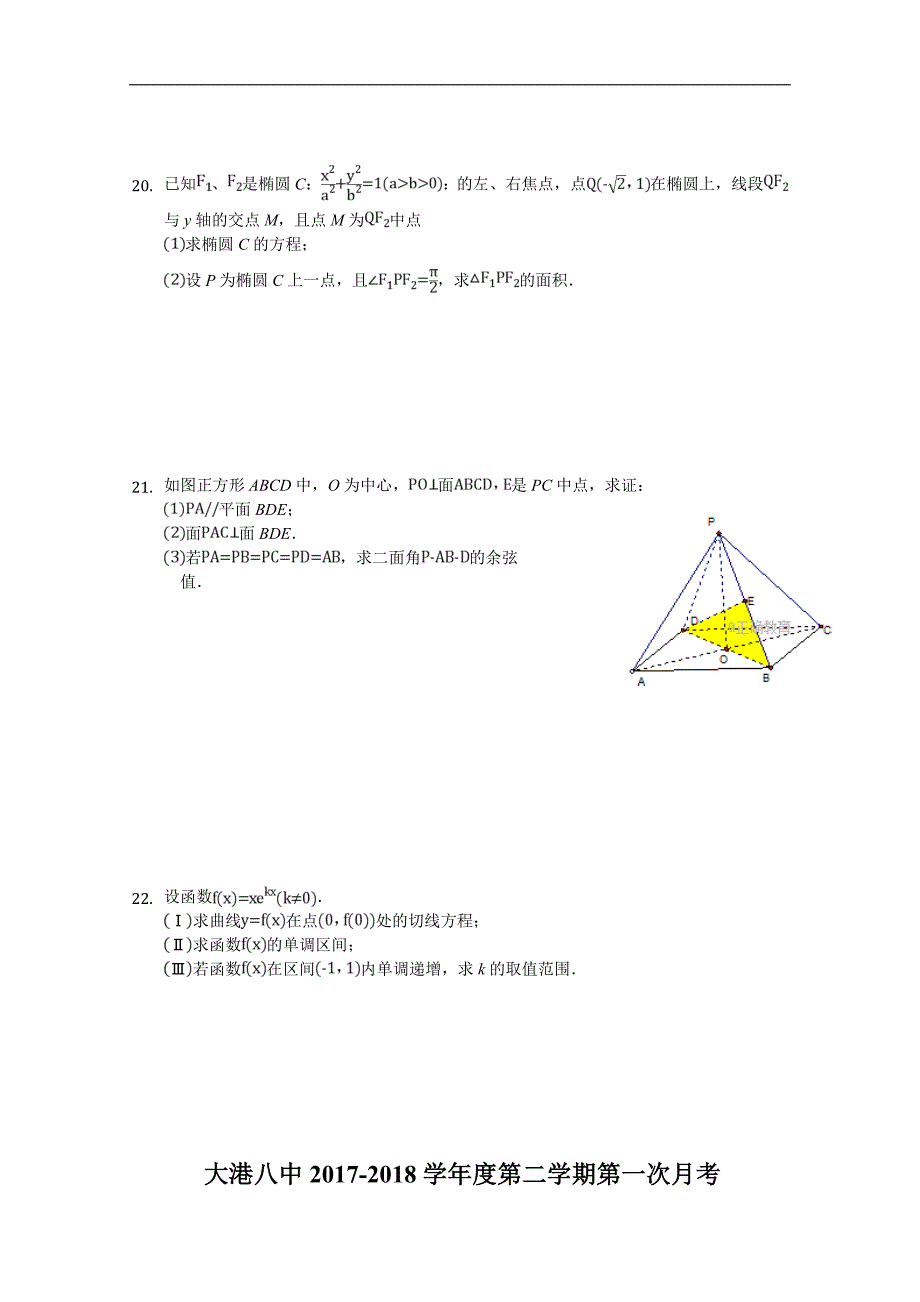 天津市滨海新区大港八中2017-2018学年高二下学期第一次月考数学（理）试卷 word版含答案_第3页