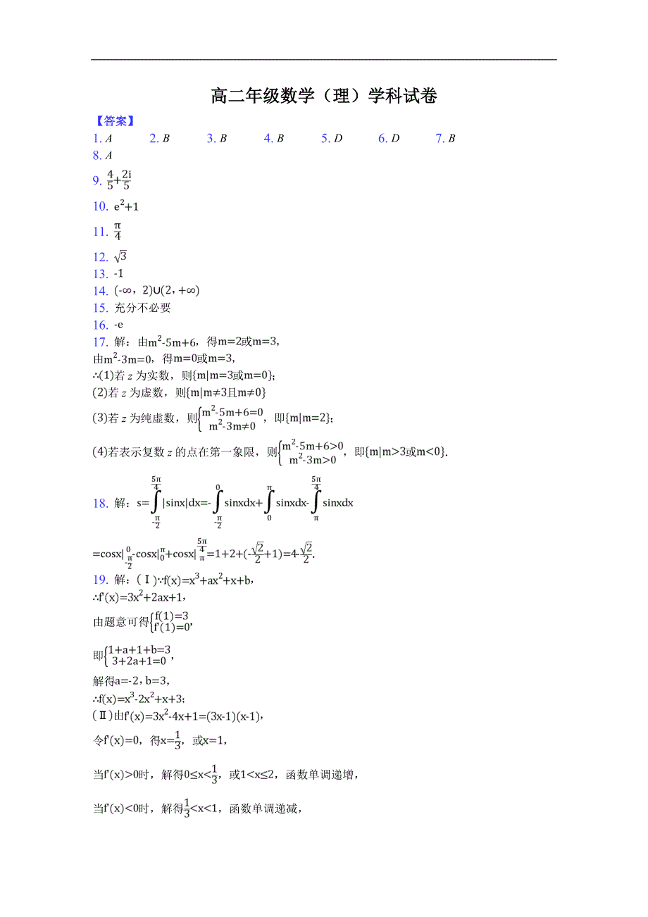 天津市滨海新区大港八中2017-2018学年高二下学期第一次月考数学（理）试卷 word版含答案_第4页