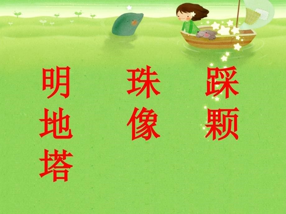 东方明珠（苏教版小学语文第一册上）ppt培训课件_第5页