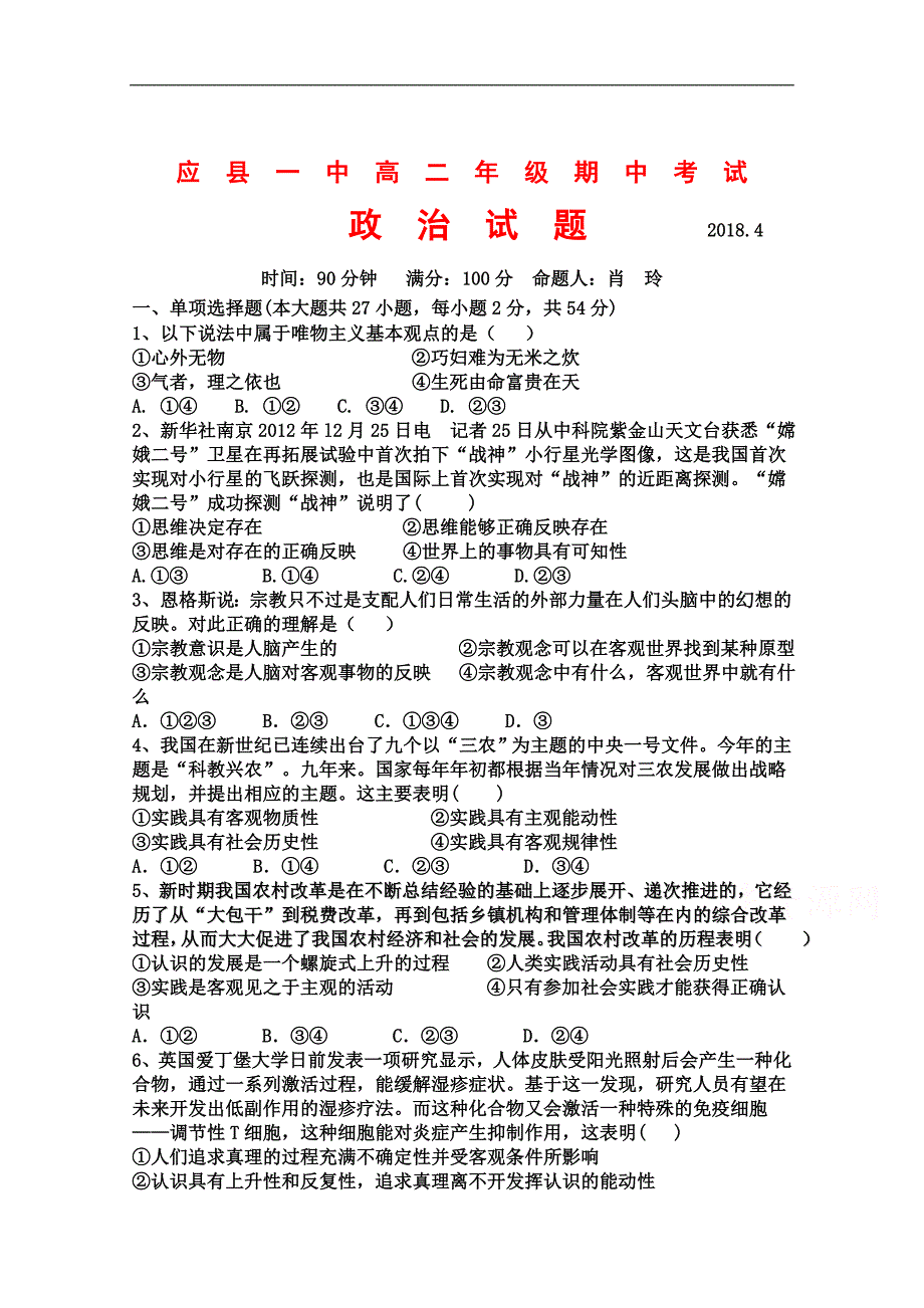 山西省应县一中2017-2018学年高二下学期期中考试政 治试卷 word版含答案_第1页