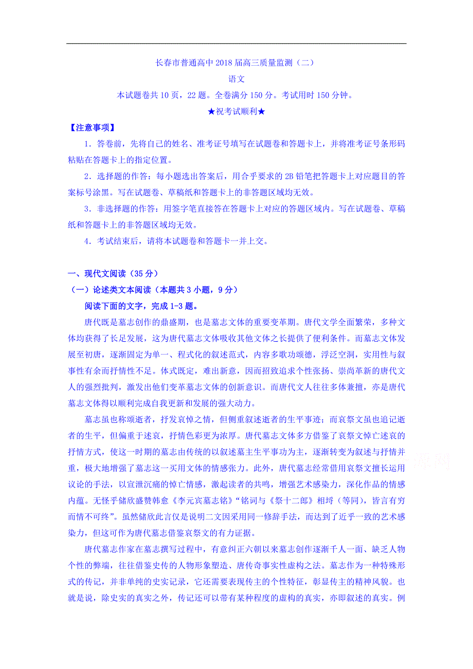 吉林省长春市普通高中2018届高三质量监测（二）语文试题 word版含答案_第1页