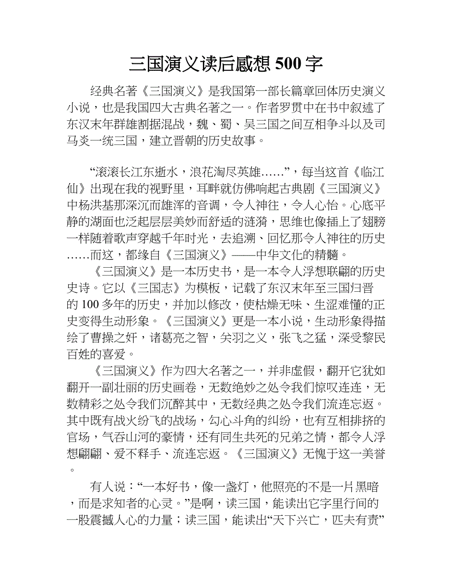 三国演义读后感想500字.doc_第1页