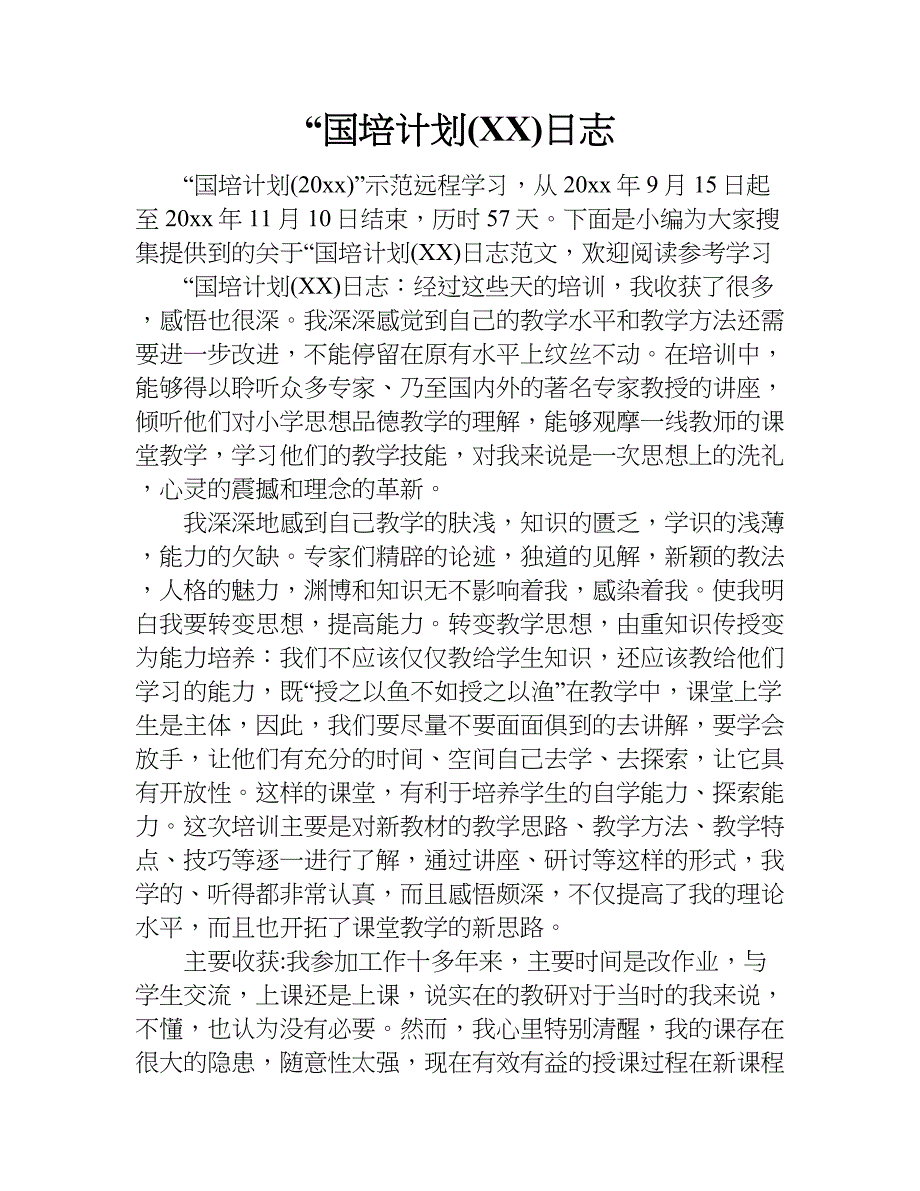“国培计划(xx) 日志.doc_第1页