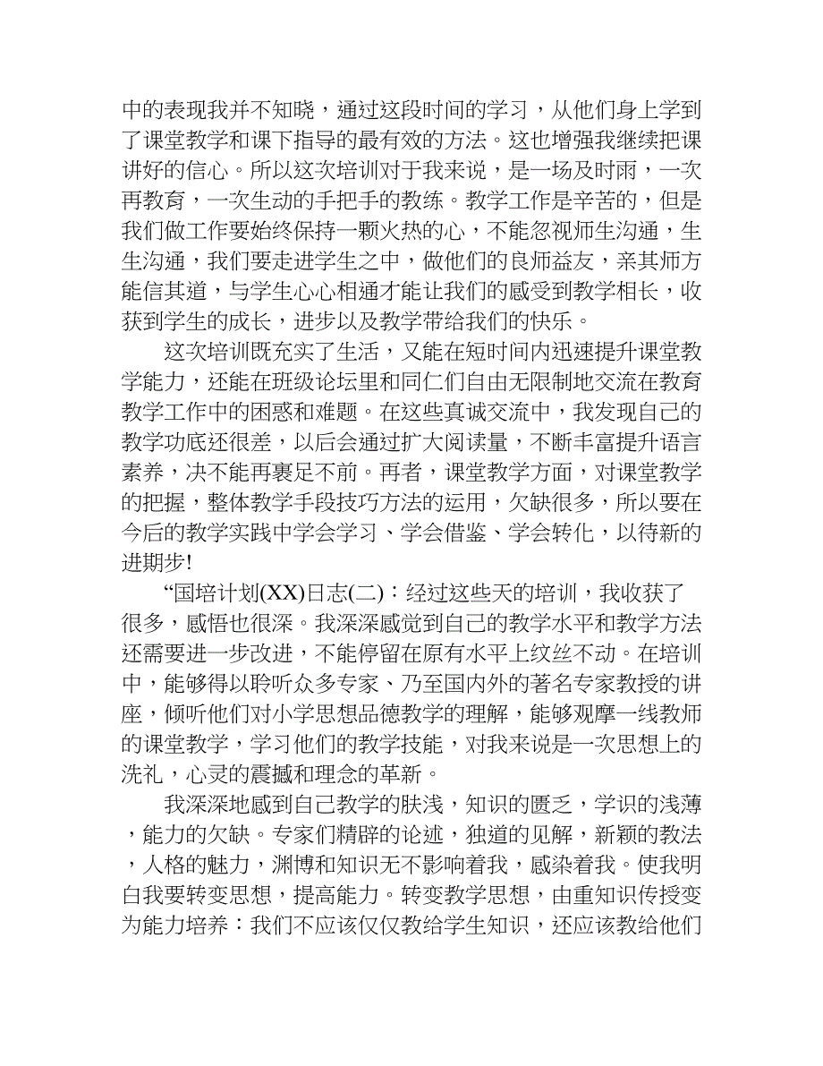 “国培计划(xx) 日志.doc_第2页