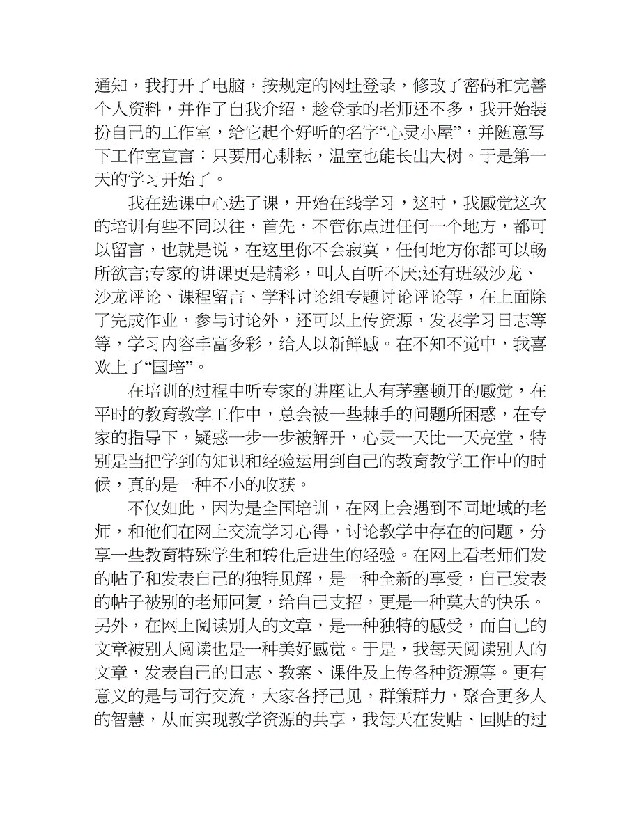 “国培计划(xx) 日志.doc_第4页
