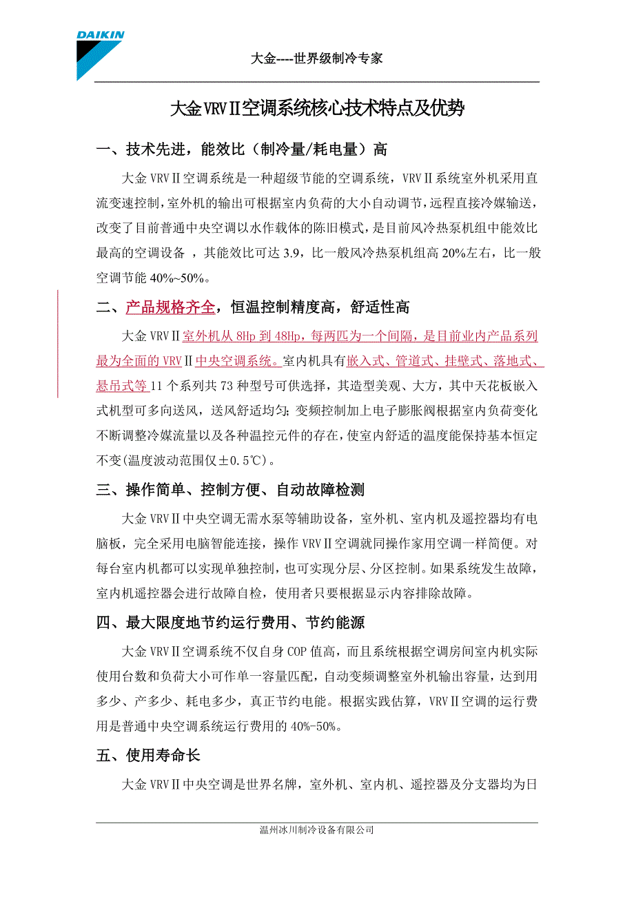 大金VRV空调系统核心技术特点及优势_第1页