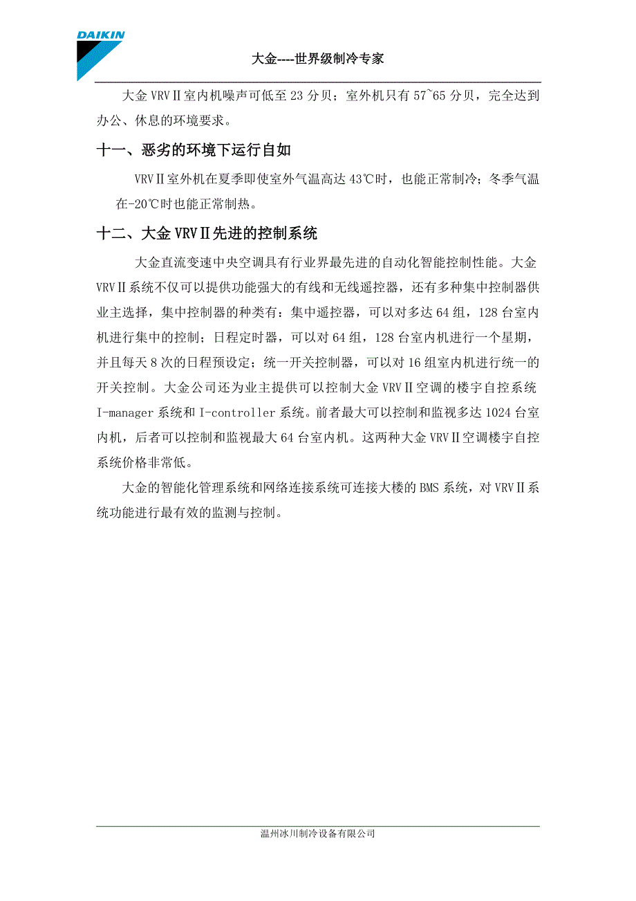 大金VRV空调系统核心技术特点及优势_第3页