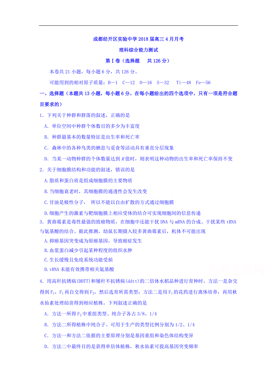 四川省成都经济技术开发区实验中学校2018届高三4月月考理综生物试题 word版含答案_第1页