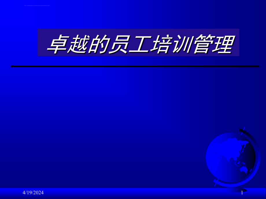 企业员工培训管理ppt培训课件_第1页