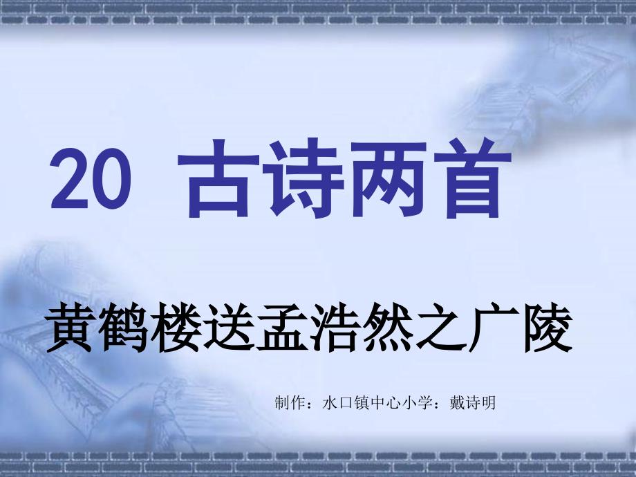 黄鹤楼送孟浩然之广陵课件小学语文人教版四年级上册_1_第1页