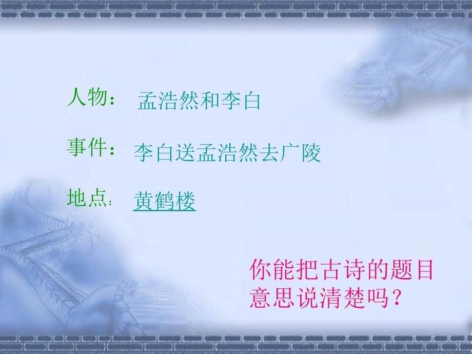 黄鹤楼送孟浩然之广陵课件小学语文人教版四年级上册_1_第5页