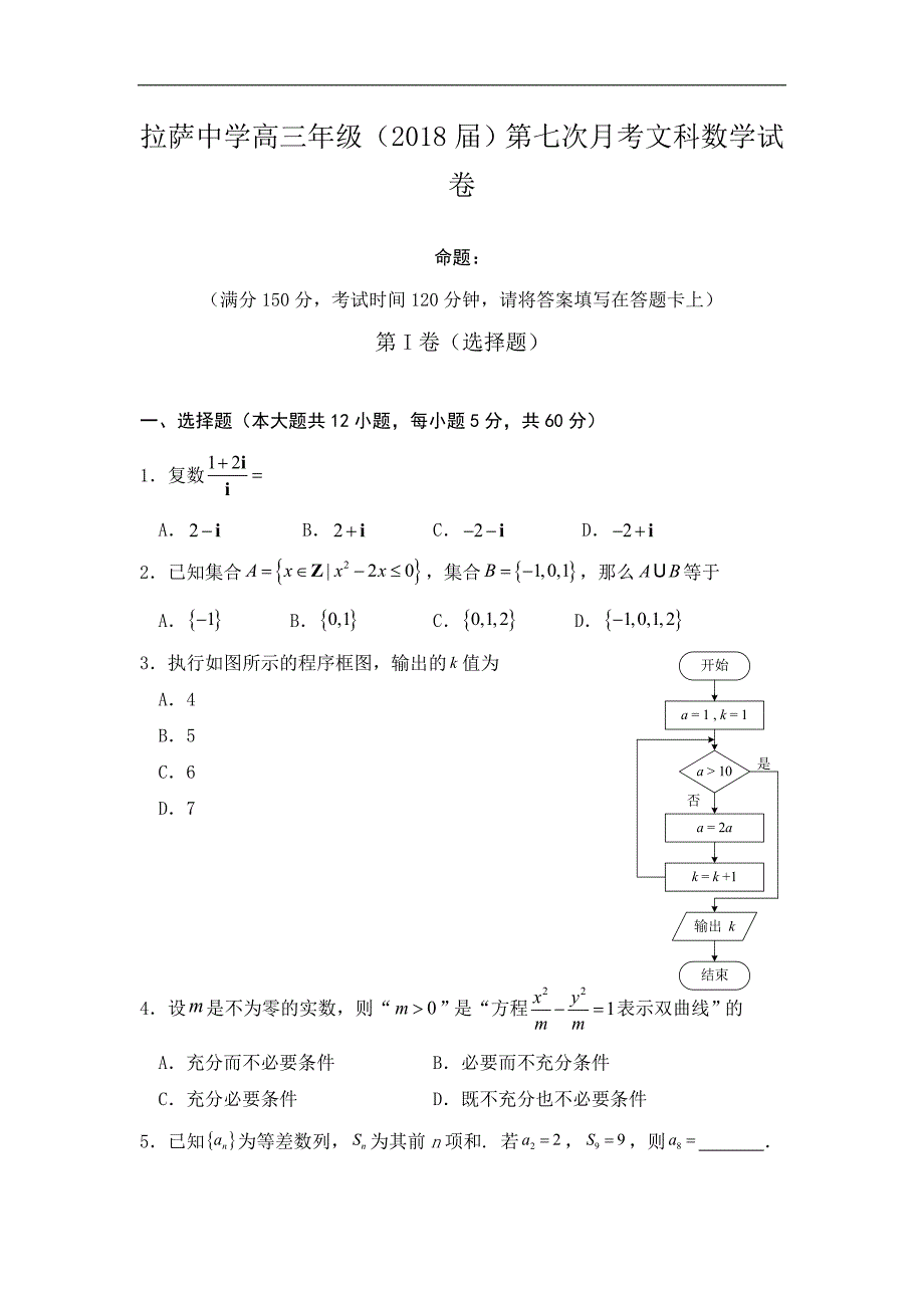 西 藏自治区2018届高三第七次月考数学（文）试题 word版含答案_第1页