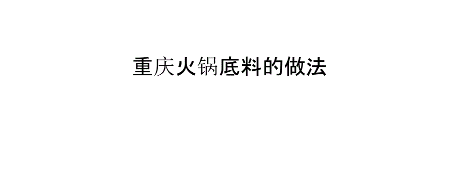 重庆火锅底料的做法_第1页