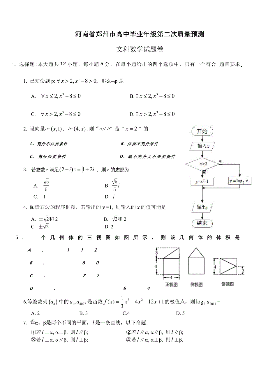 (高中数学试卷）-1424-河南省郑州市高中毕业年级第二次质量预测数学（文）试题_第1页