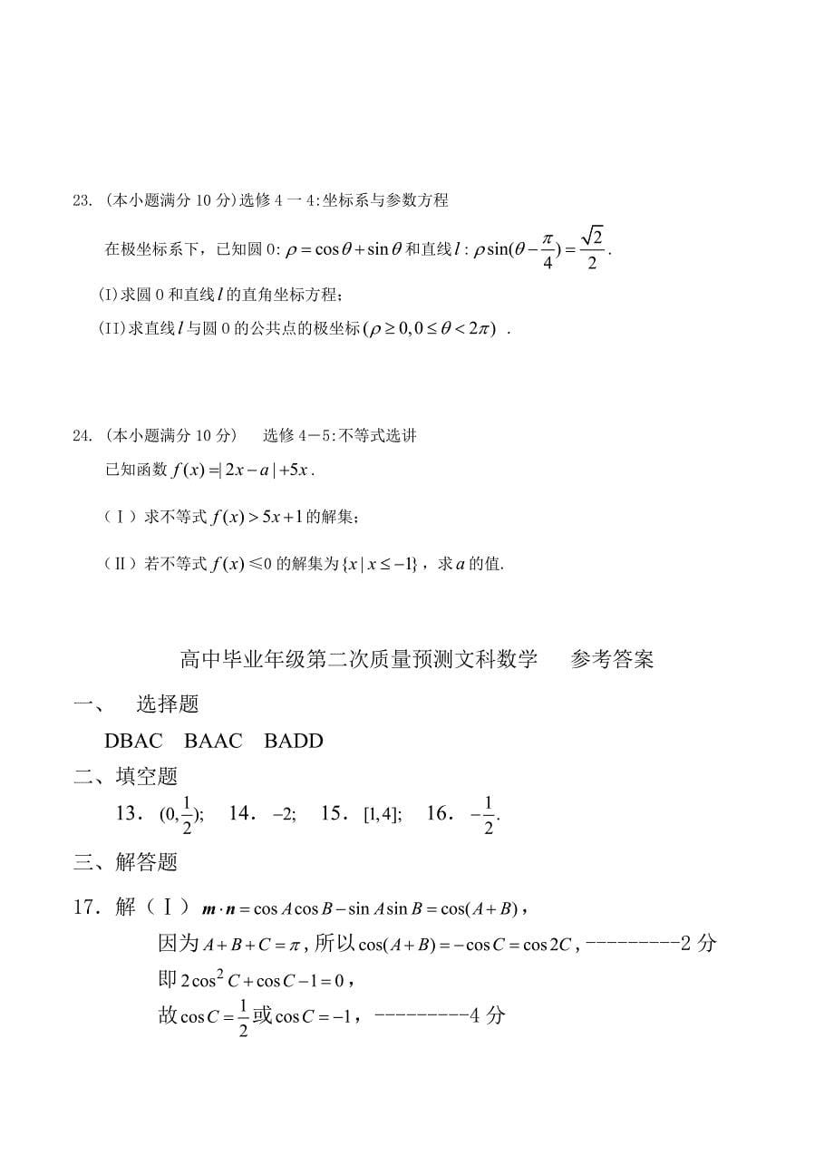 (高中数学试卷）-1424-河南省郑州市高中毕业年级第二次质量预测数学（文）试题_第5页