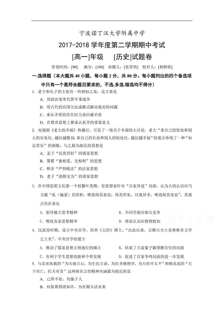 浙江省宁波2017-2018学年高一下学期期中考试历史试题 word版含答案_第1页