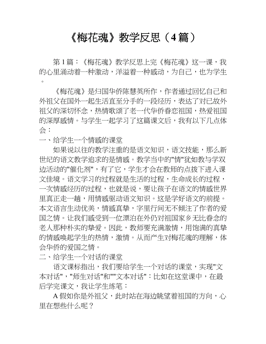 《梅花魂》教学反思（4篇）.doc_第1页