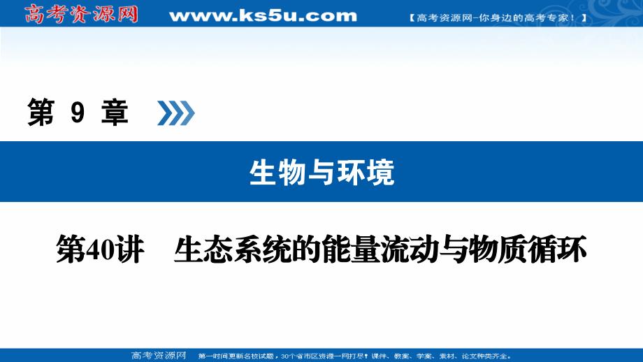 2019版高考生物大一轮优选（全国通用版）课件：第40讲 生态系统的能量流动与物质循环 _第1页