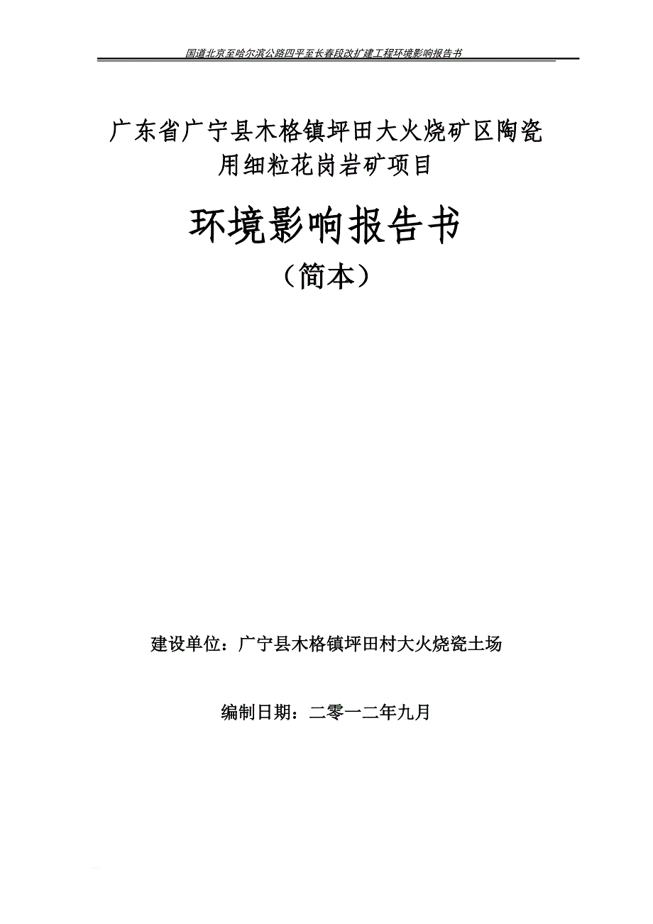 坪田大火烧矿区陶瓷用细粒花岗岩矿项目环境影响报告书_第1页