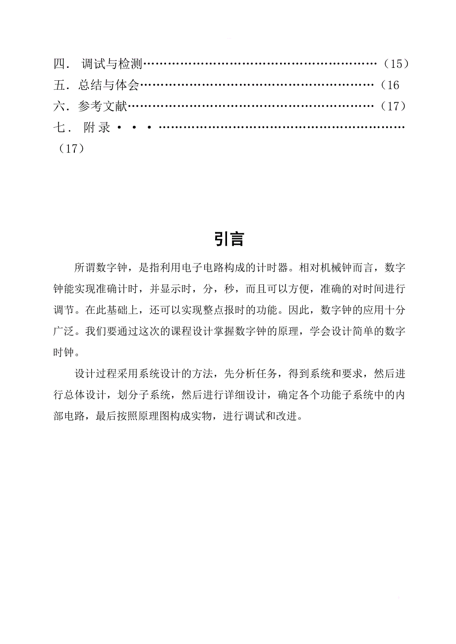 基于mustism仿真的数字电子时钟设计_课程设计_第3页