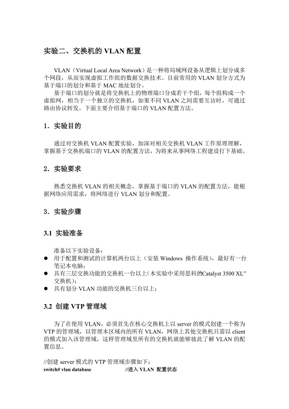 实验二、交换机的VLAN配置技术_第1页