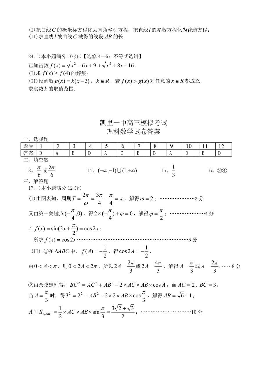 (高中数学试卷）-1131-贵州省高三模拟考试理科数学试卷_第5页