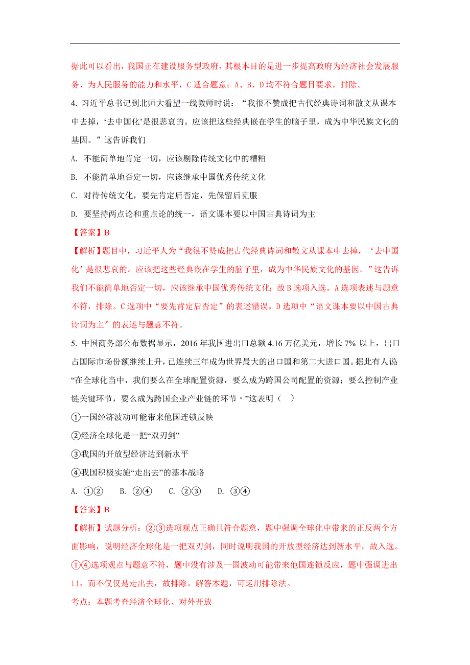 广西桂平市麻垌中学2018届高三上学期第四次月考政 治试题 word版含解析_第3页