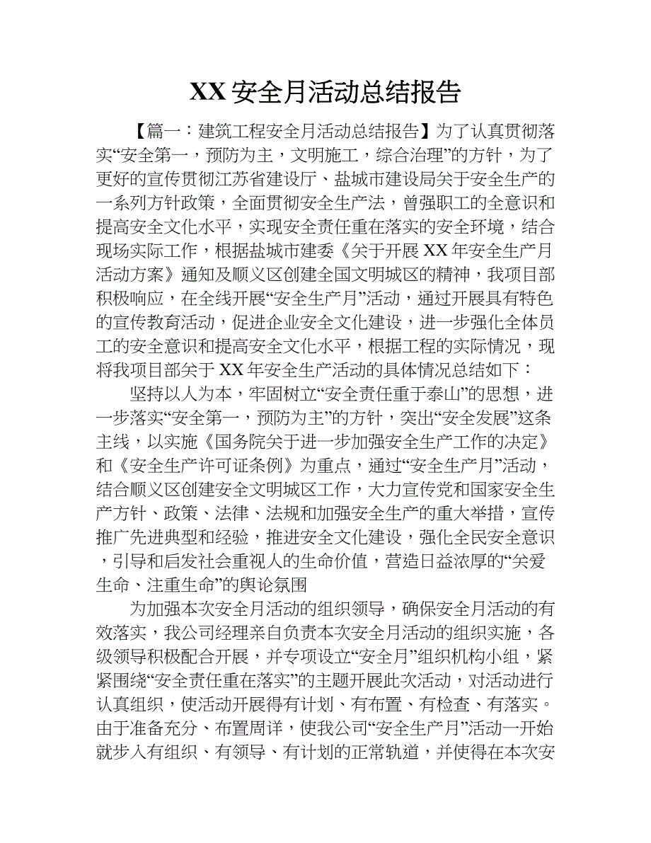 xx安全月活动总结报告_第1页