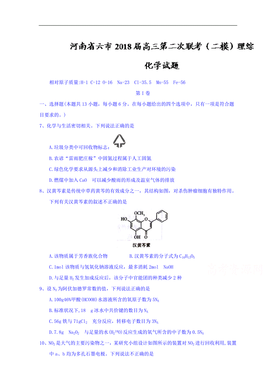 河南省六市2018年高三第二次联考（二模）理综化学试题 word版含答案_第1页