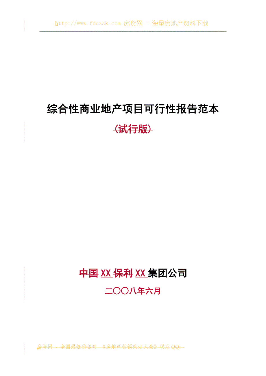 某综合性商业地产项目可行性报告范本_第1页