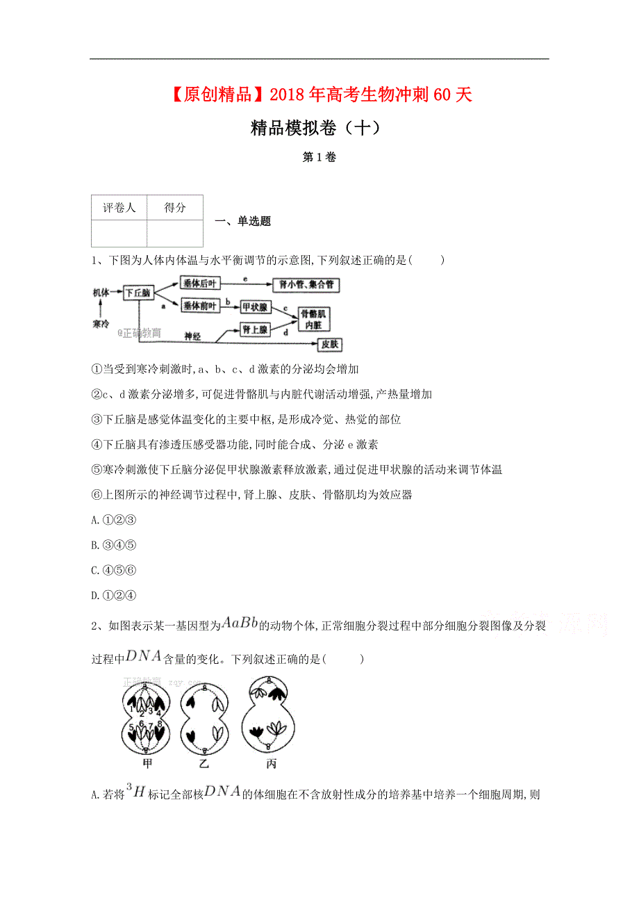 河北省鸡泽县第一中学2018届高考冲刺60天精品模拟卷（十）生物试题 word版含答案_第1页