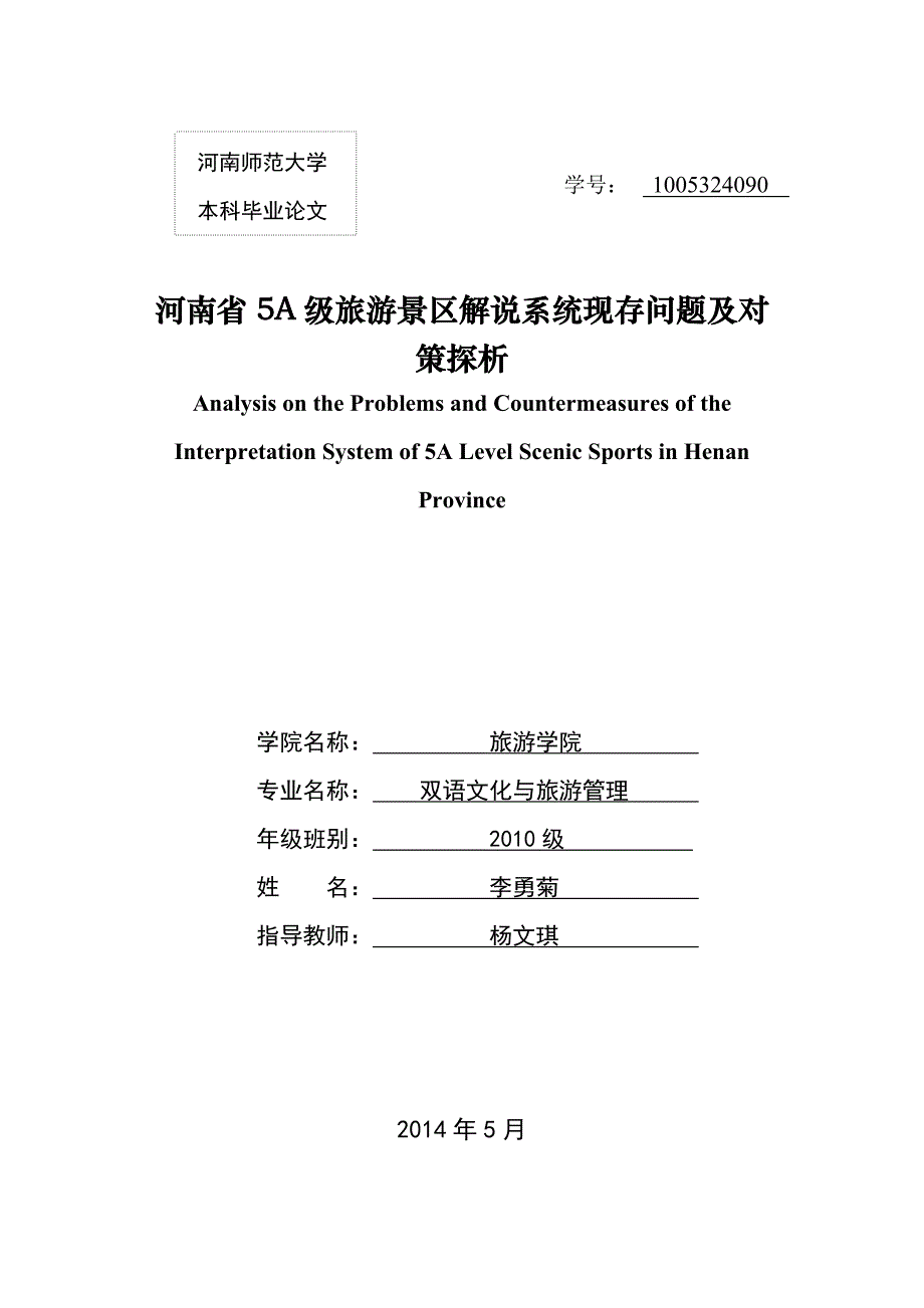 河南省5A级旅游景区解说系统现存问题及对策探析_第1页