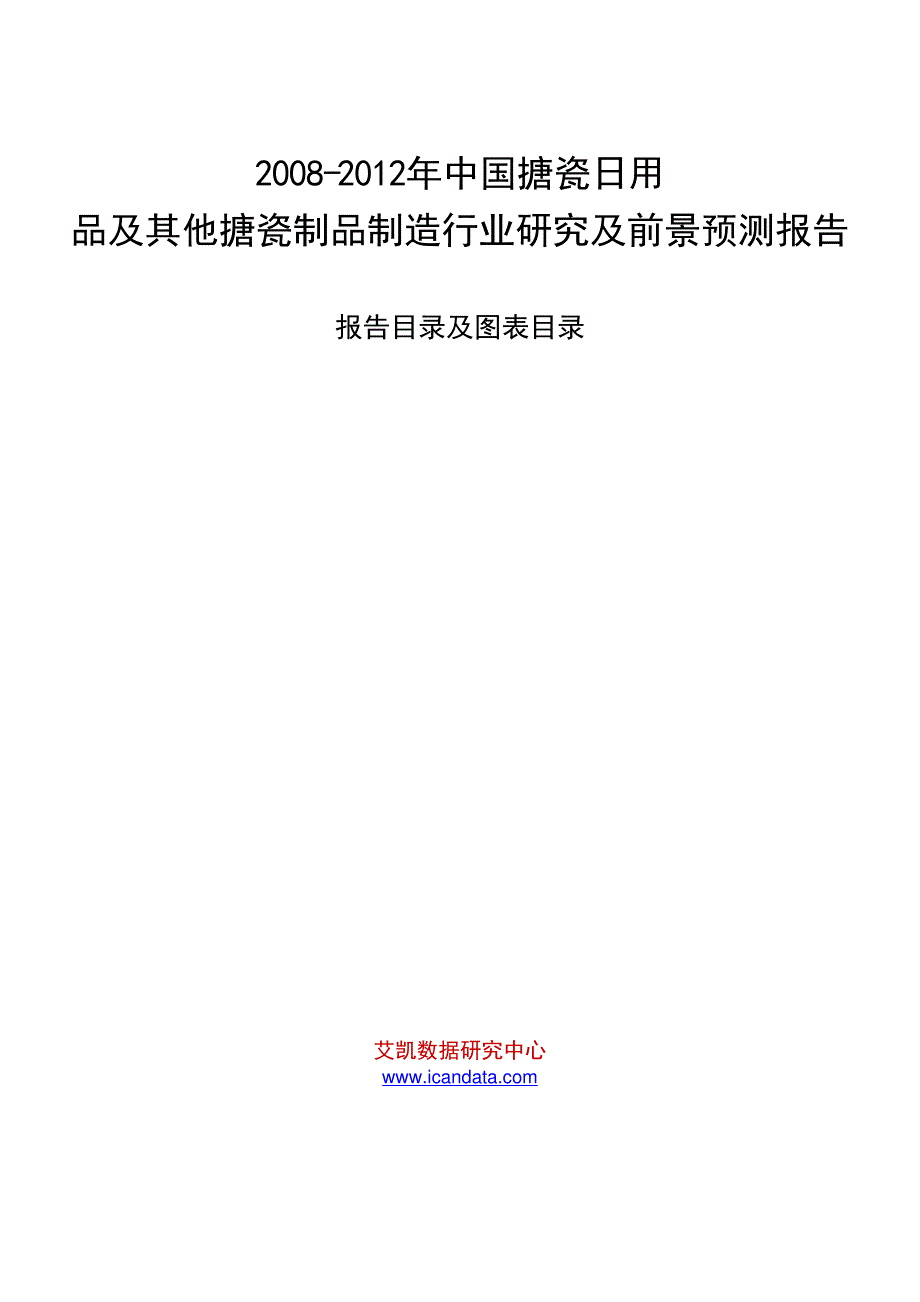 2008-2012年中国搪瓷日用品及其他搪瓷制品制造行业研究及前景预测报告_第1页