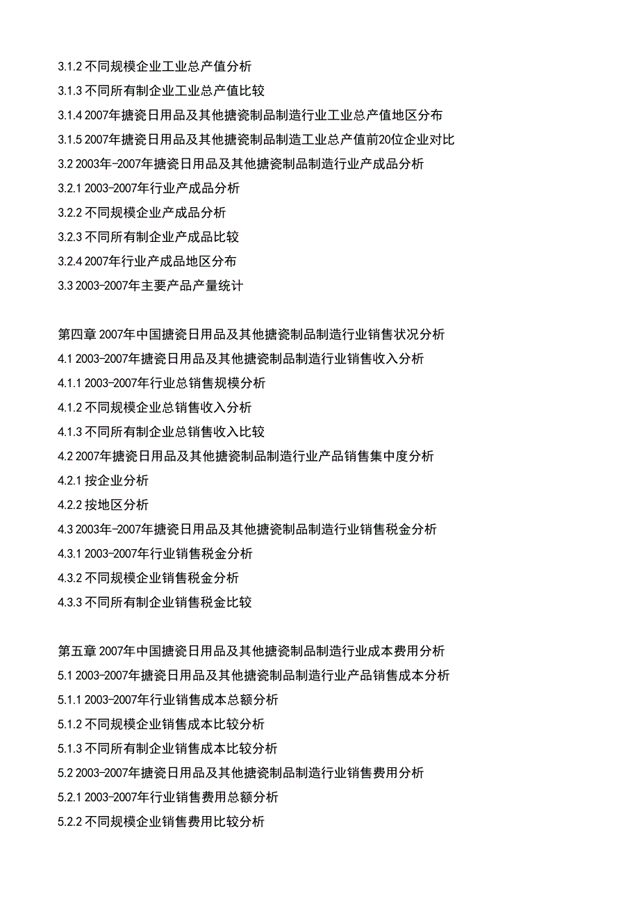 2008-2012年中国搪瓷日用品及其他搪瓷制品制造行业研究及前景预测报告_第4页