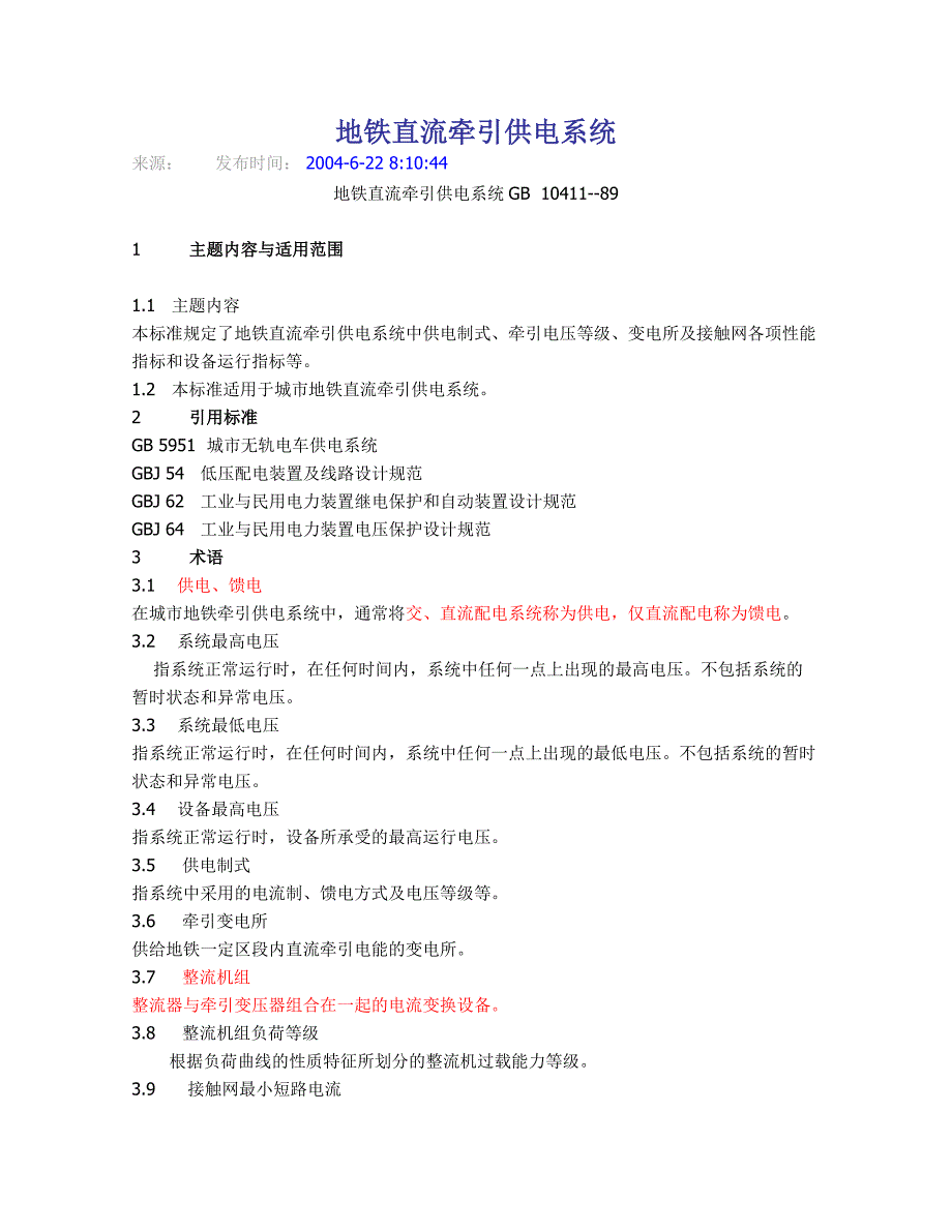 地铁直流牵引供电系统_第1页