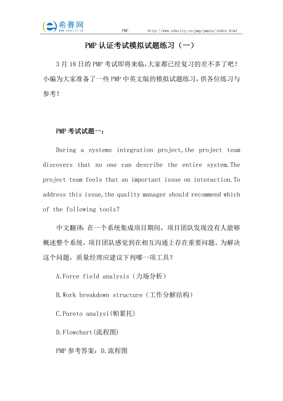 PMP认证考试模拟试题练习(一)_第1页