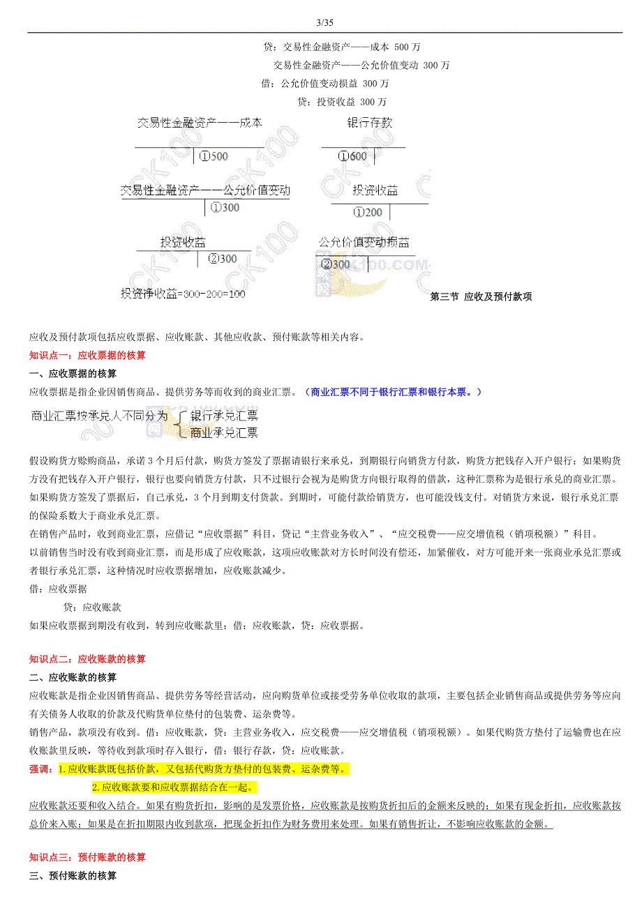 2010会计实务讲义_第3页