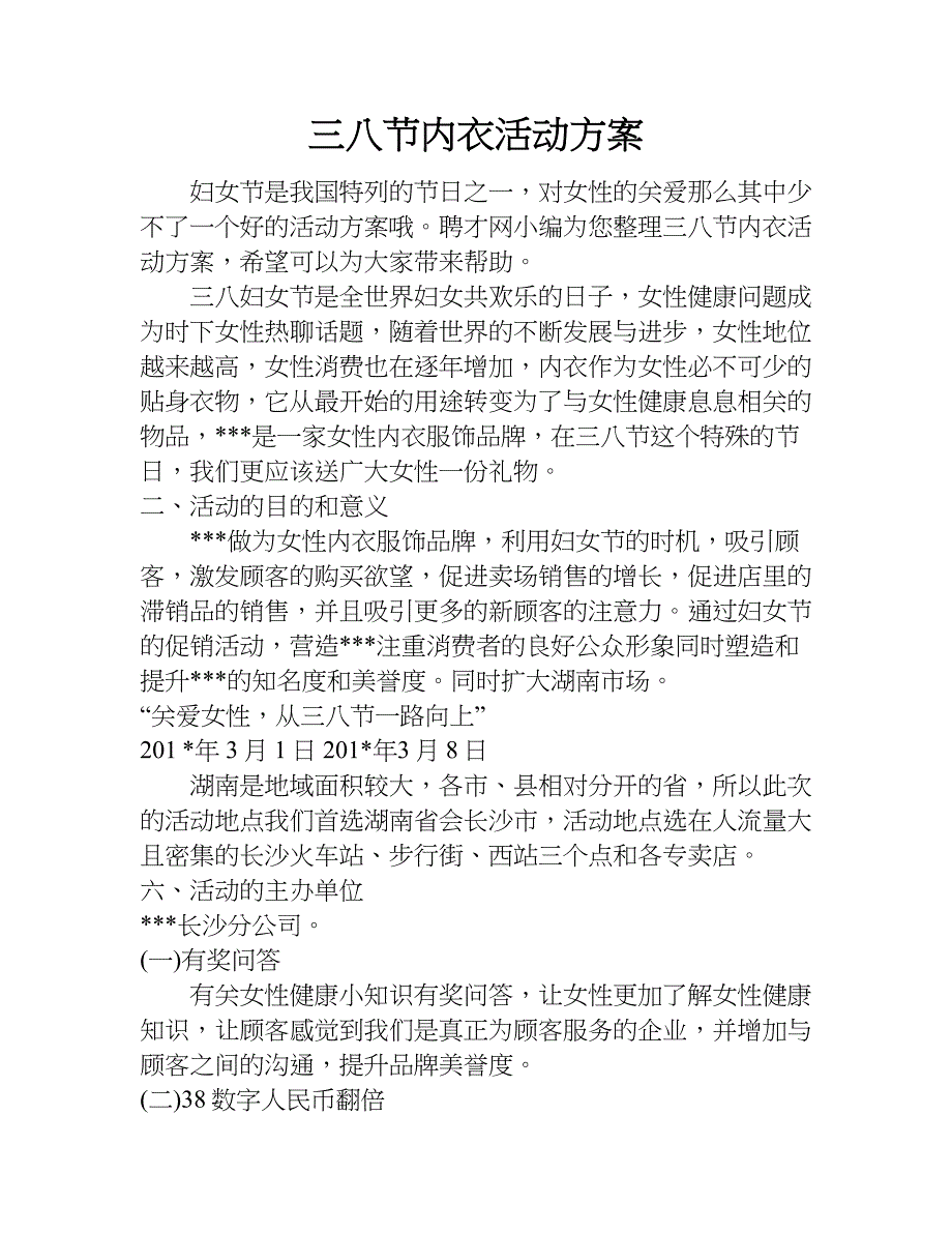 三八节内衣活动方案.doc_第1页