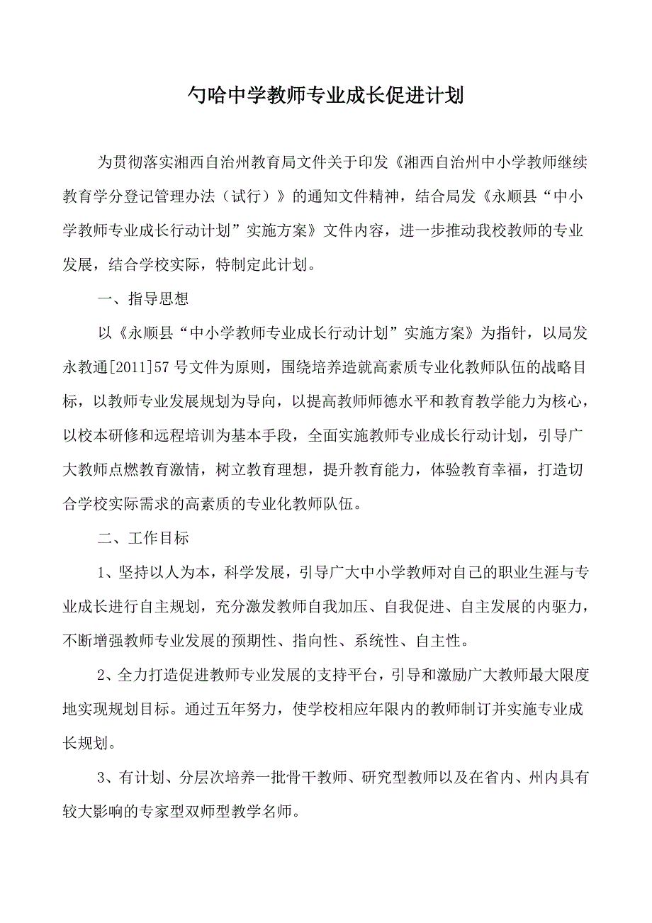 勺哈中学教师专业成长促进计划_第1页