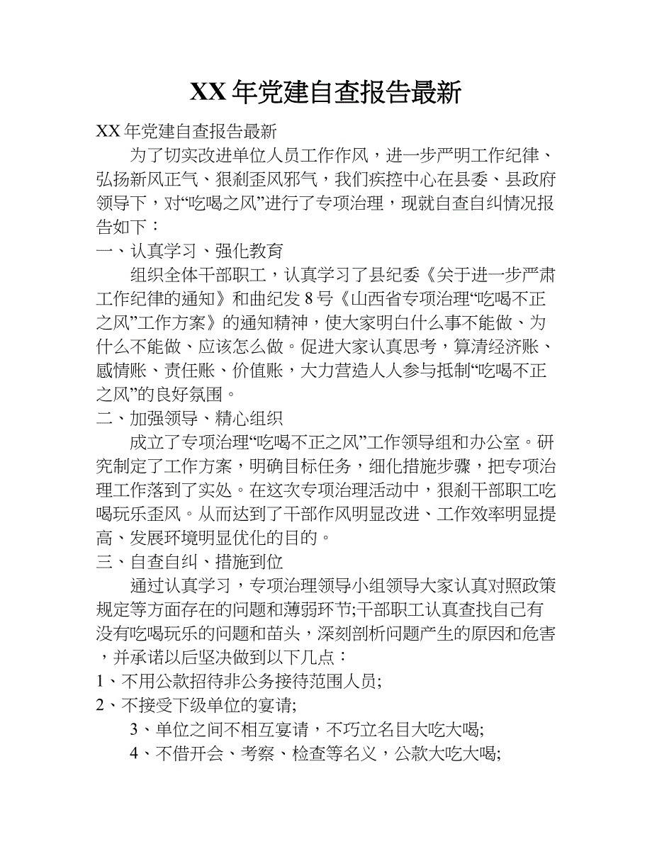 xx年党建自查报告最新_第1页