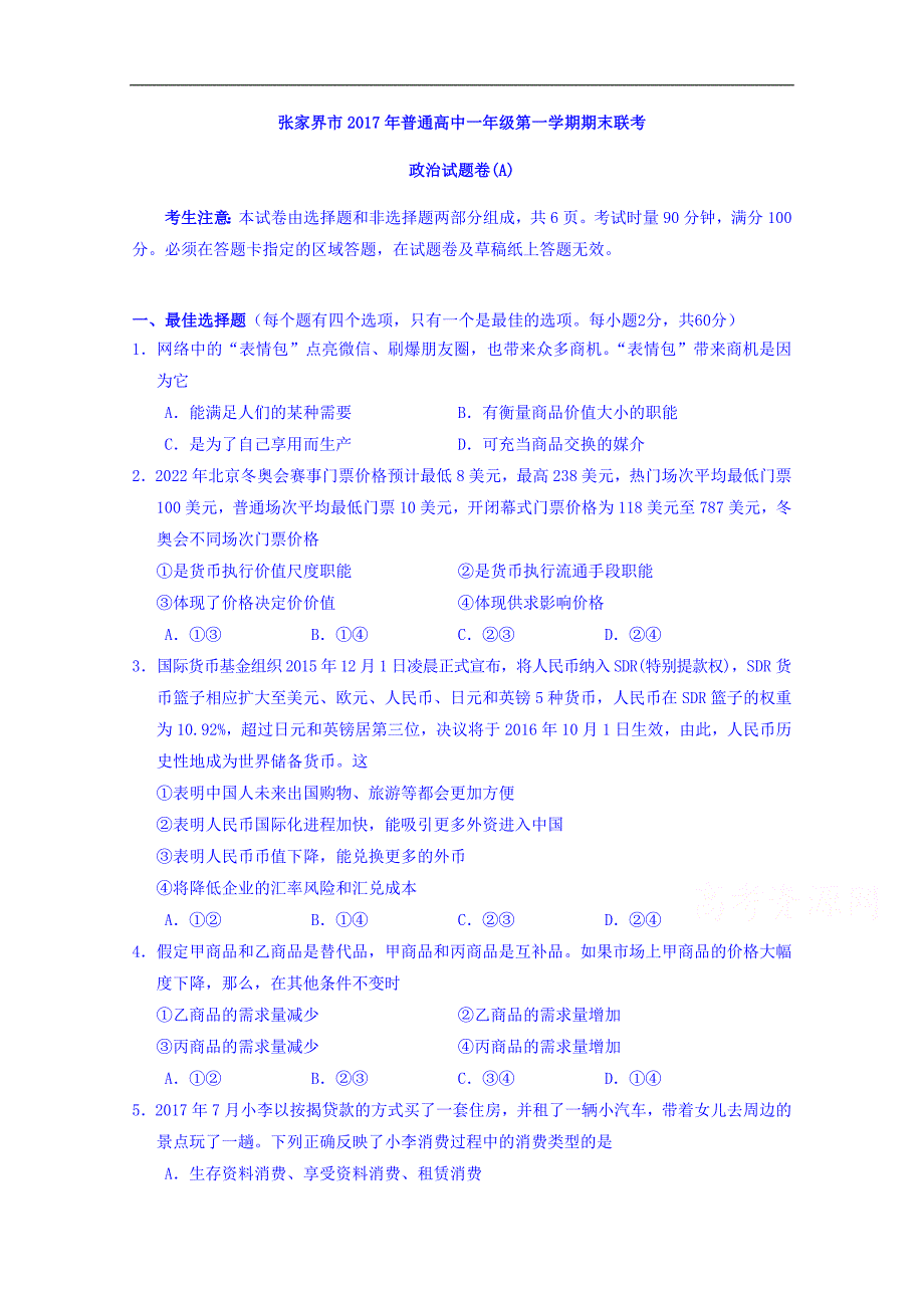 湖南省张家界市2017-2018学年高一上学期期末考试政 治试题（a卷） word版含答案_第1页