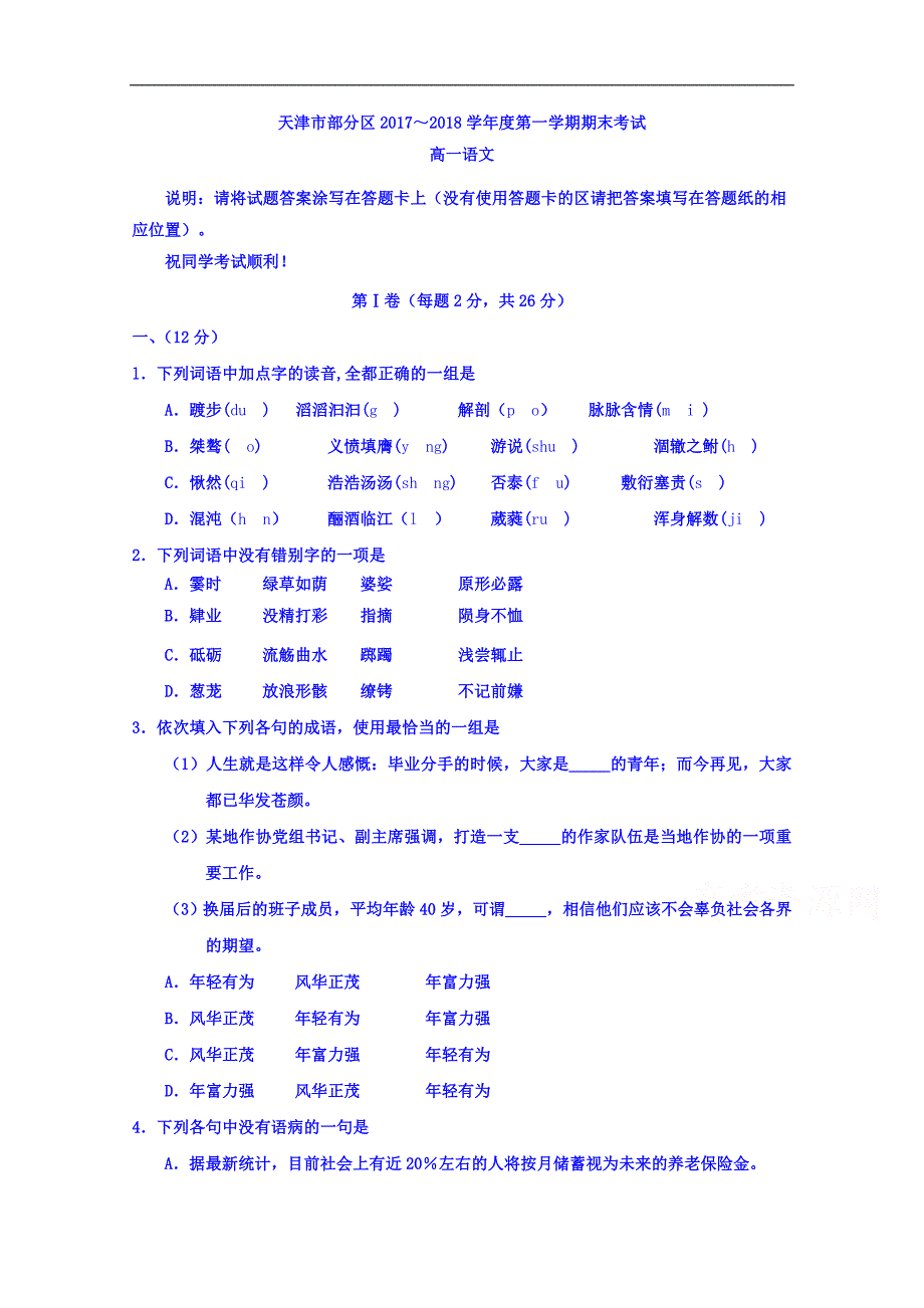 天津市部分区2017-2018学年高一上学期期末考试语文试题 word版含答案_第1页