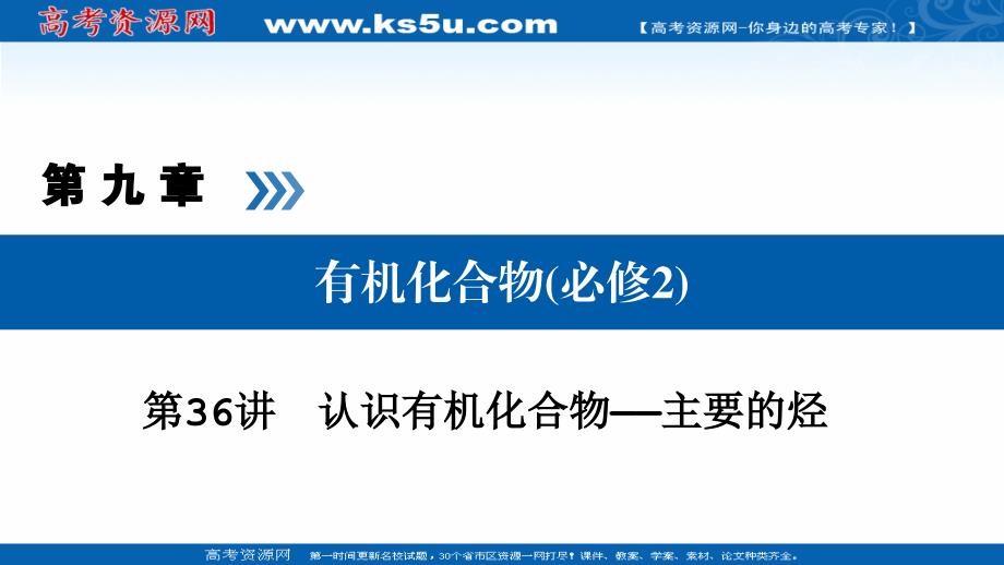 2019版高考化学大一轮优选（备、考、练）全国通用版课件：第36讲 考点3 化石燃料的综合利用 _第1页