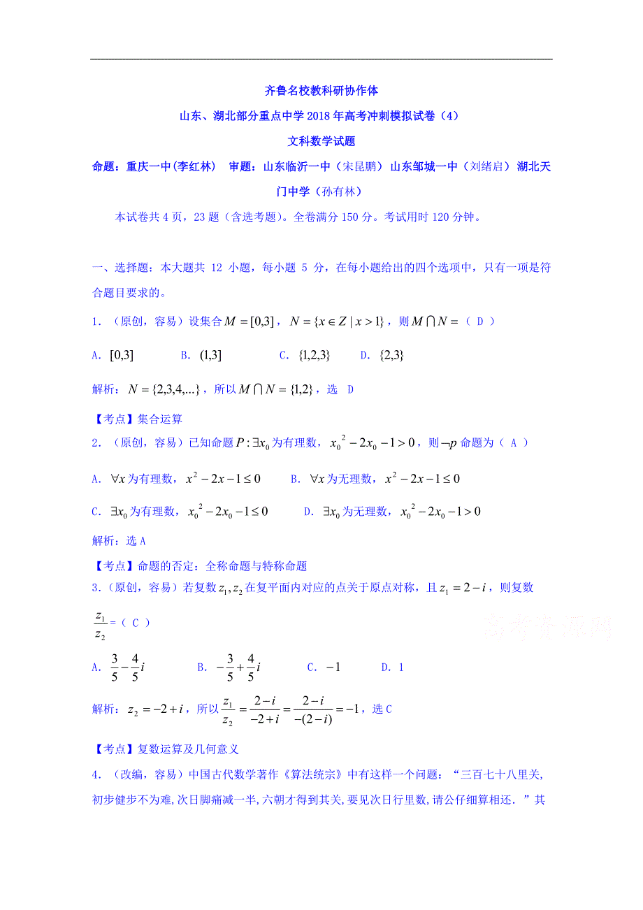 山东、湖北部分重点中学2018年高考冲刺模拟试卷（四） 文科数学试题 word版含答案_第1页